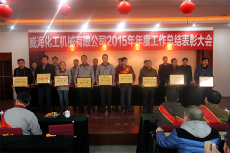 威海化機2015年度總結(jié)大會順利召開2.jpg 威海化機2015年度總結(jié)大會順利召開2.jpg